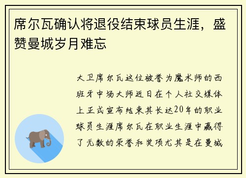 席尔瓦确认将退役结束球员生涯，盛赞曼城岁月难忘